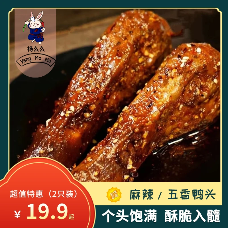 杨么么四川特产自贡麻辣开袋五香鸭头两只装麻辣香辣即食熟食180g