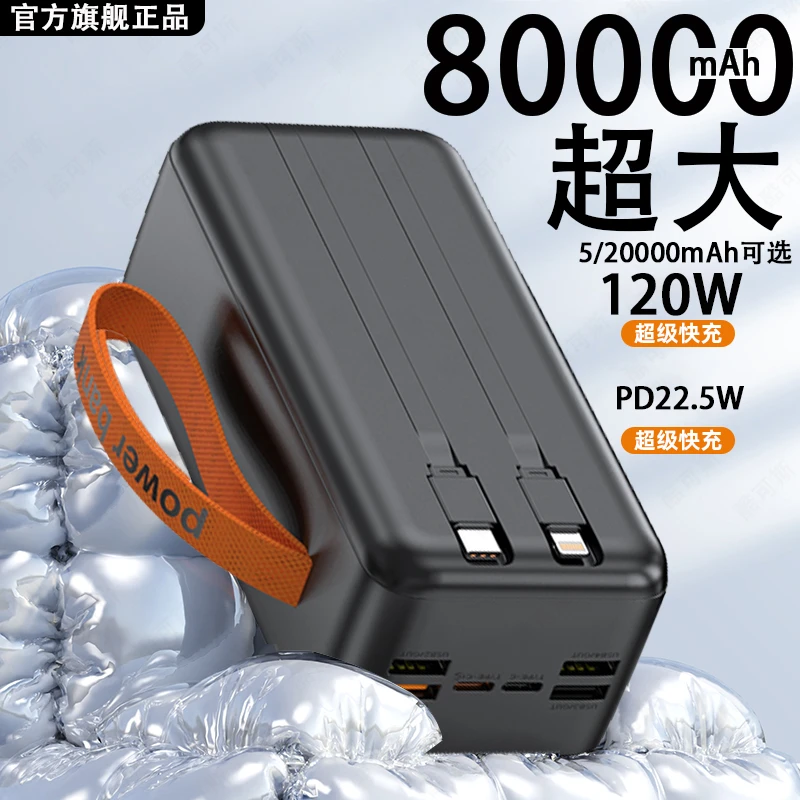 120W超级快充20000mAh充电宝8万/5万超大容量自带线户外移动电源