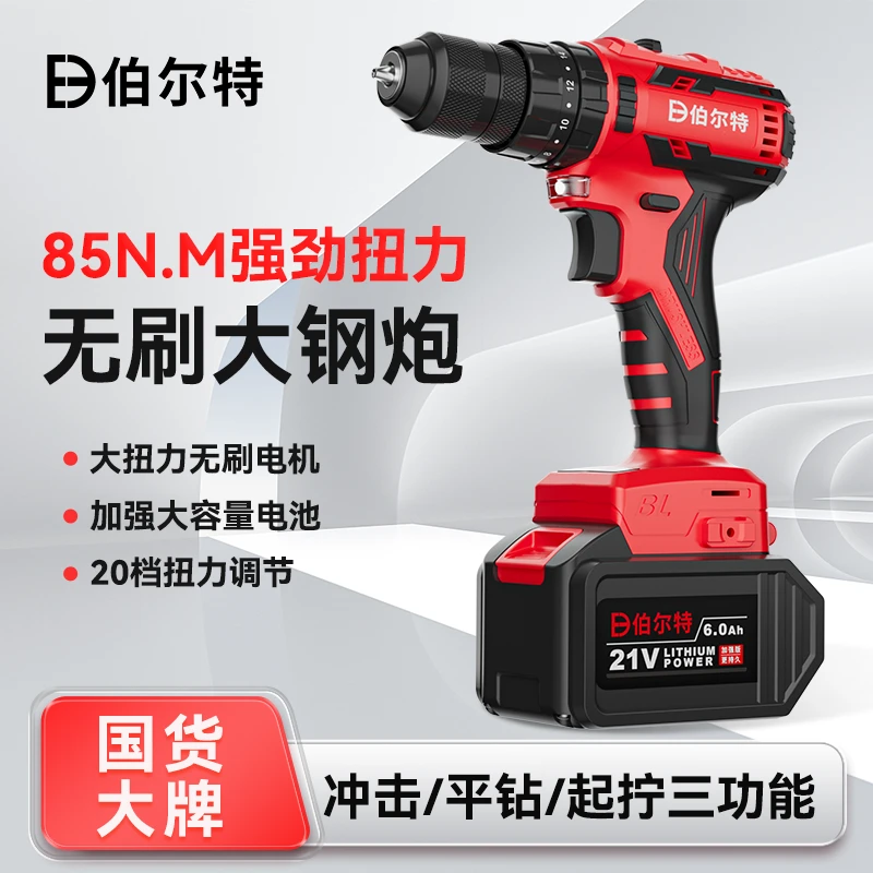 伯尔特无刷冲击锂电钻大扭力高转速85N冲击平平钻起拧三功能手持