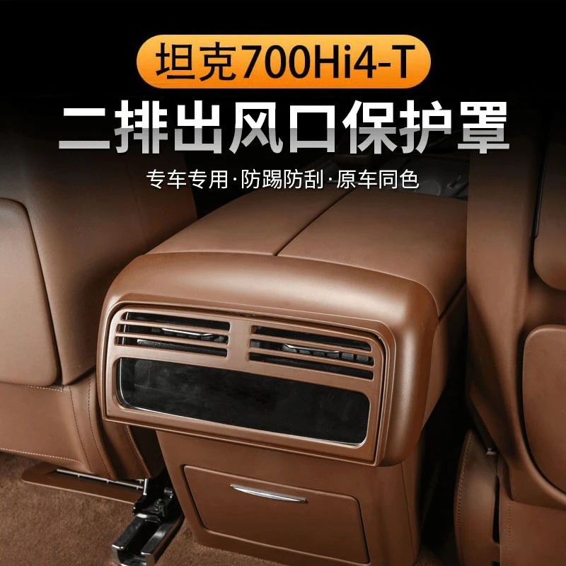坦克700Hi4-T内饰改装后排空调出风口面板框贴装饰防踢保护盖