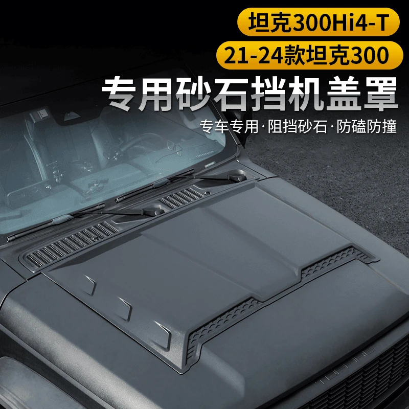 21-24款坦克300Hi4-t机盖罩专用改装330机盖升级外观越野配件装饰