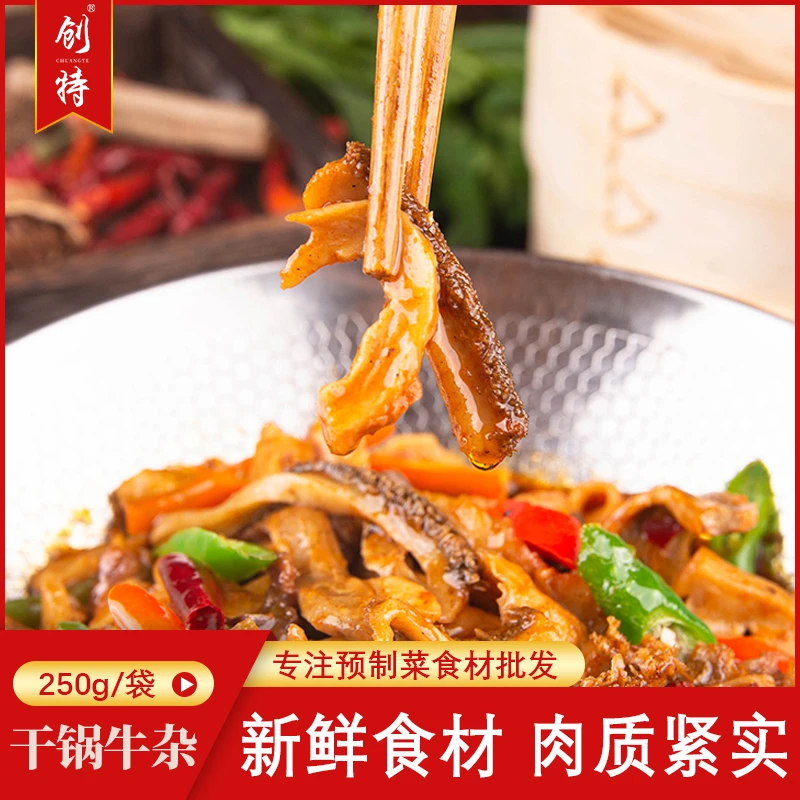干锅牛杂250g批发火锅菜方便菜预制菜冷冻生鲜半成品鲜嫩牛肚免洗