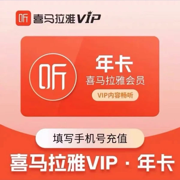 喜I马I拉雅VIP会员年卡一次性到账/非儿童会员、不支持大师课/手表