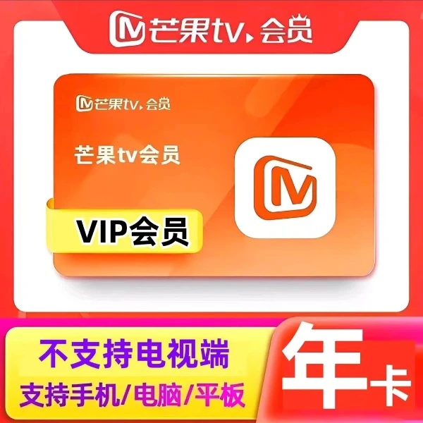 芒.果Tv年卡一次性到账十二个月/不支持电视端【下单联系客服充值】