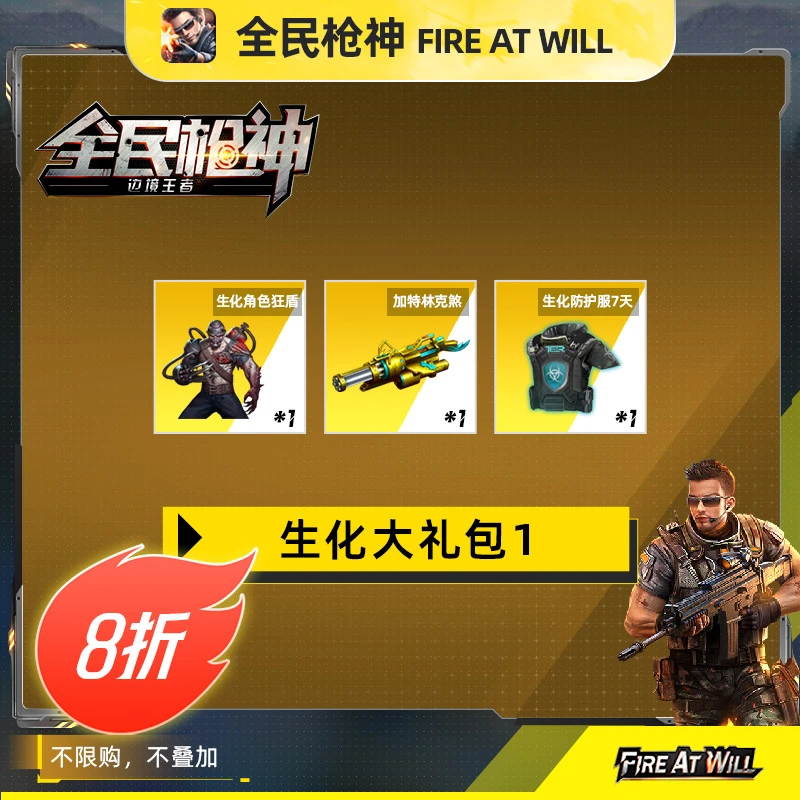 全民枪神直营店【角色狂盾+加特林克煞+防护服7天】限官服/IOS使用