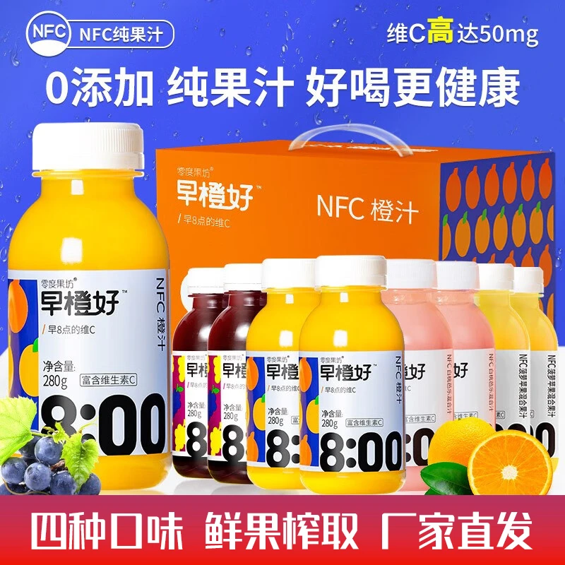 零度果坊早橙好NFC橙汁280g*8瓶 纯果蔬汁 鲜榨果汁饮料 无添加剂