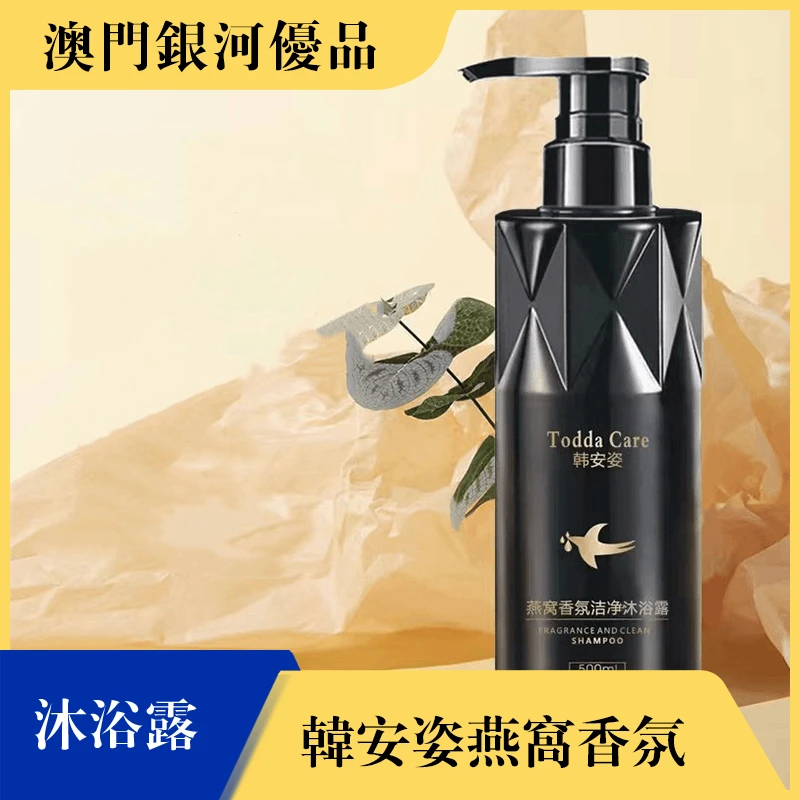 Todda Care韩安姿燕窝香氛洁净沐浴露大瓶装500ml持久留香