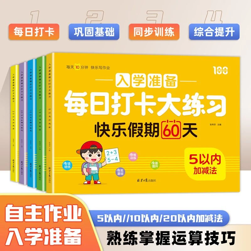 幼儿园中大班数学5 10 20加减法练习册小学一年级分解课业字帖本