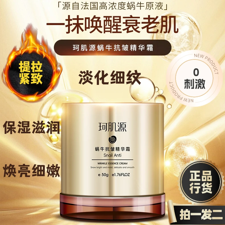 珂肌源蜗牛抗皱精华面霜抚平保湿焕亮抗初老养颜滋润修护焕靓细嫩