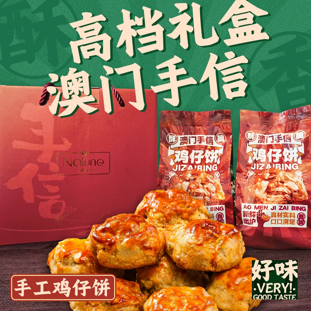 【礼盒装】澳门鸡仔饼 手信 手工传统美食特产南乳风味咸香脆零食
