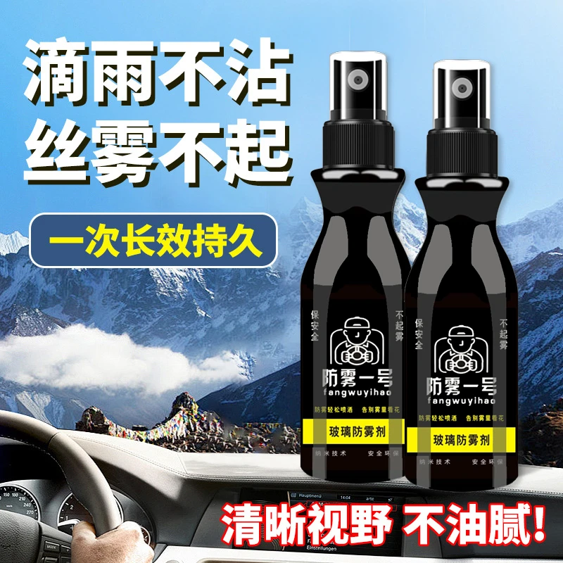 【防雾必备】防雾一号喷剂两用不起雾去雾玻璃防雾居车开车除雾防雾