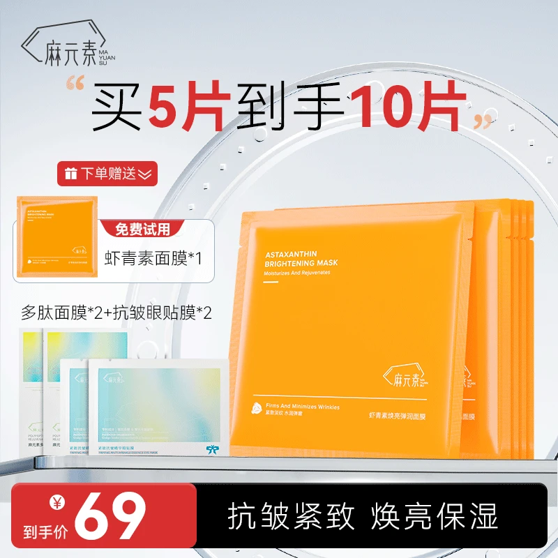 【一盒体验装】麻元素虾青素双抗面膜多肽面膜抗皱紧致蝴蝶眼贴膜