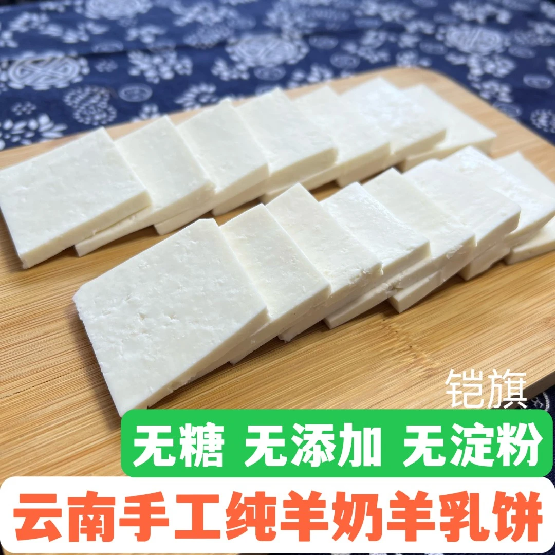 云南特产宜良石林乳饼放养山羊吃草纯羊奶乳饼羊奶豆腐乳酪500克