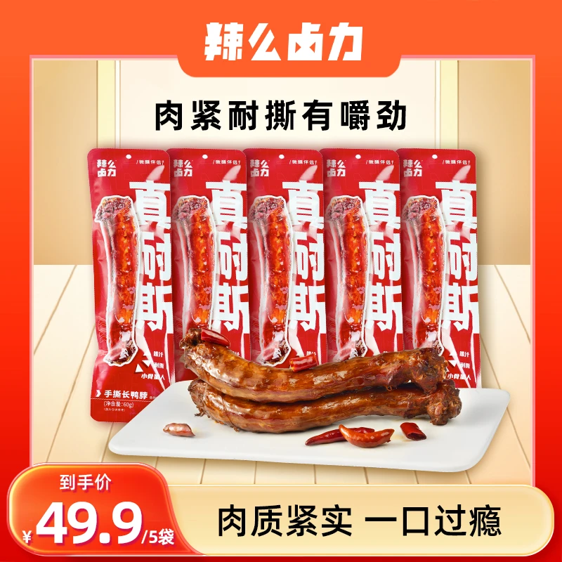 【辣么卤力】手撕长鸭脖香辣好吃卤味零食办公室小吃解馋16cm长鸭脖