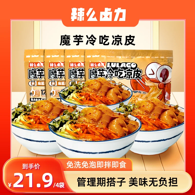 辣么卤力魔芋冷吃凉皮凉面冷面花生麻酱免洗免泡开袋即食速食面