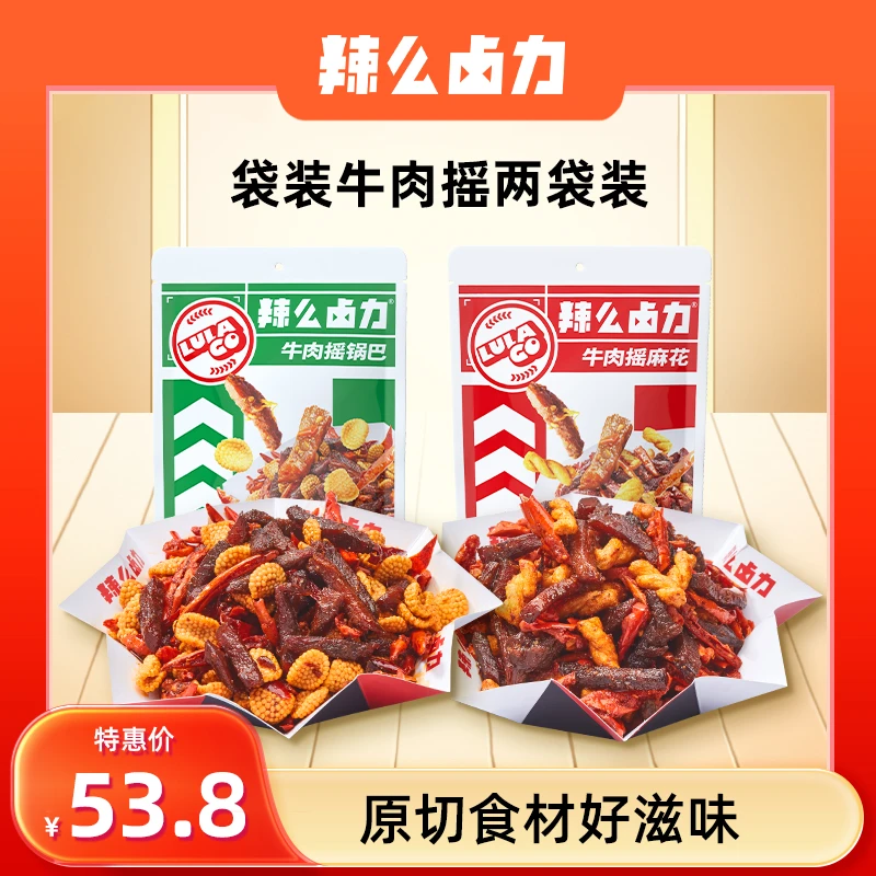 【辣么卤力】四川自贡冷吃牛肉香辣酥脆休闲卤味零食牛肉摇两袋装ss