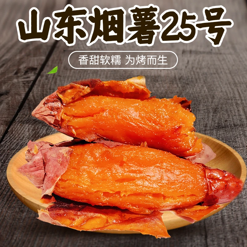 正宗山东烟薯25红薯地瓜糖心种植好吃甘甜烤红薯甜糯皮薄香甜