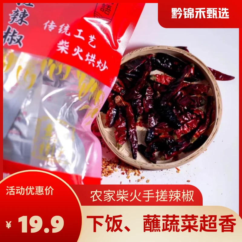 【黔锦禾甄选】贵州金沙柴火手搓辣椒手工香辣传统农家工艺食用即食