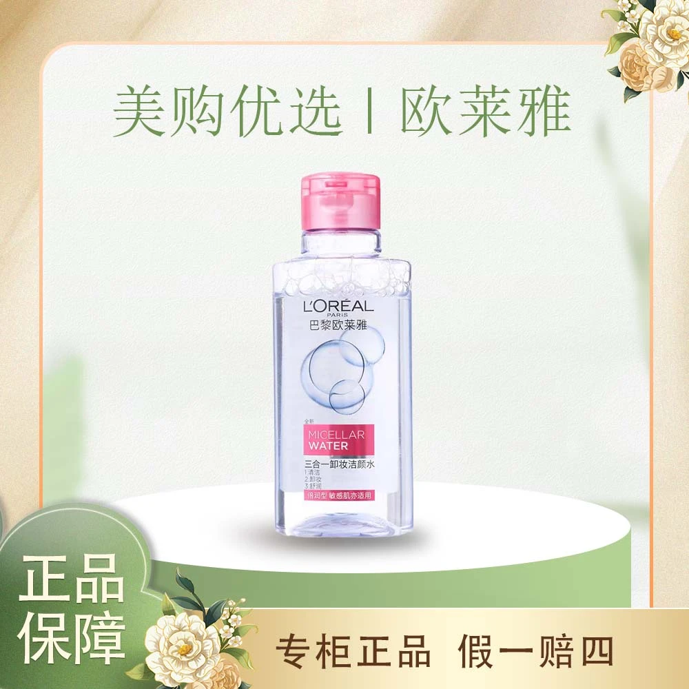 欧莱雅三合一卸妆洁颜水95ml倍润型清洁不刺激卸妆水卸妆水