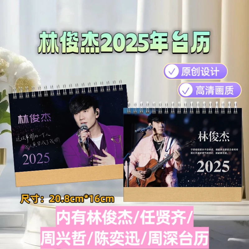 林俊杰/任贤齐/周兴哲/陈奕迅/周深2025年双面日历台历周边礼物