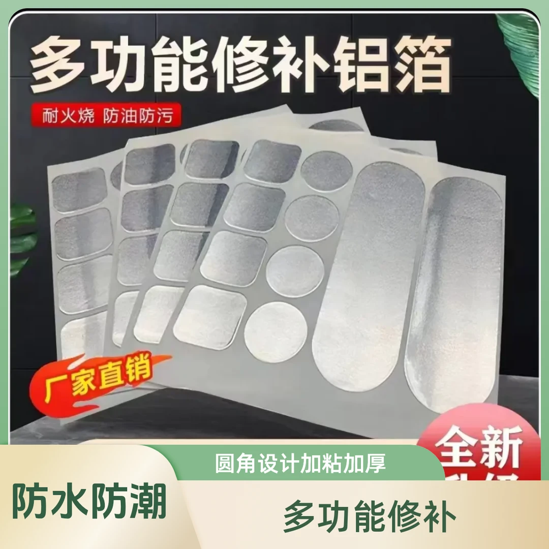 多功能修补铝箔材质 补锅贴 补锅 锅盆修补贴