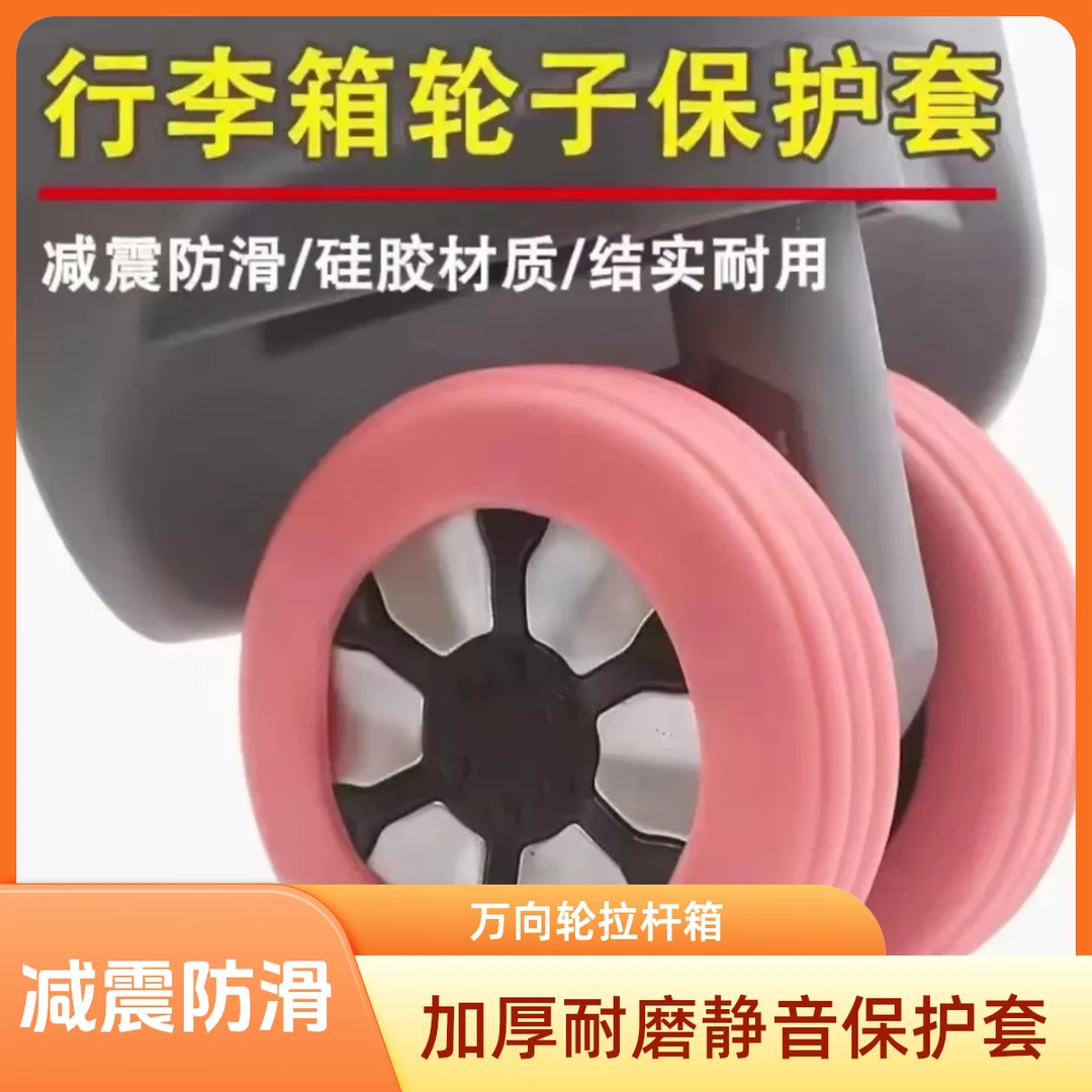 旅行行李箱轮子万向轮拉杆箱加厚耐磨静音保护套硅胶脚轮套通用