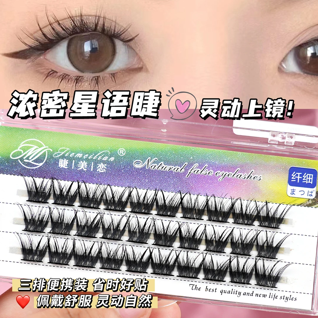 睫美恋星语睫细黑梗浓密分段式眼睫毛狐系假睫毛单簇假眼睫毛便携