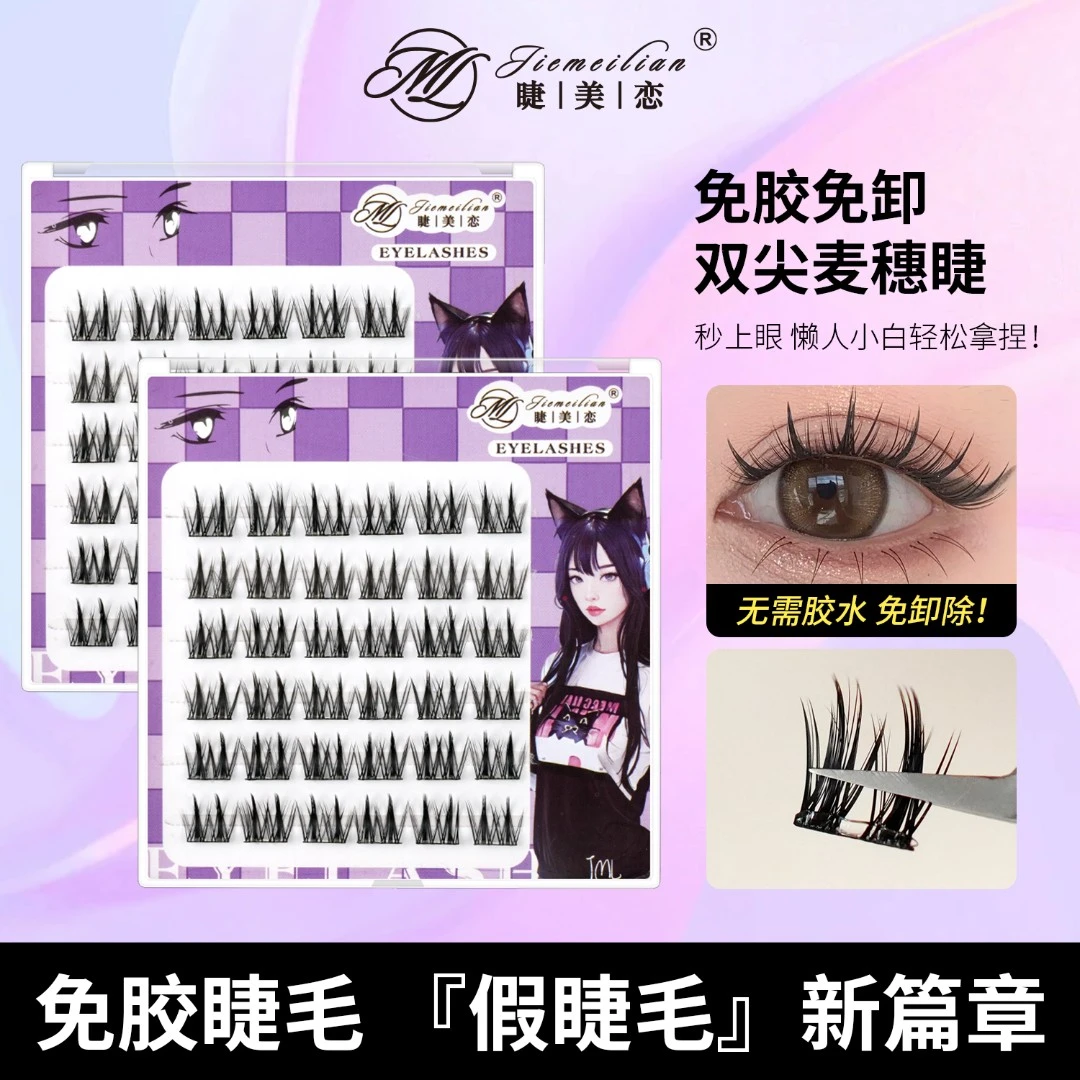 睫美恋免胶免卸假睫毛双尖麦穗塔尖精灵假睫毛柔软纯欲新手超软