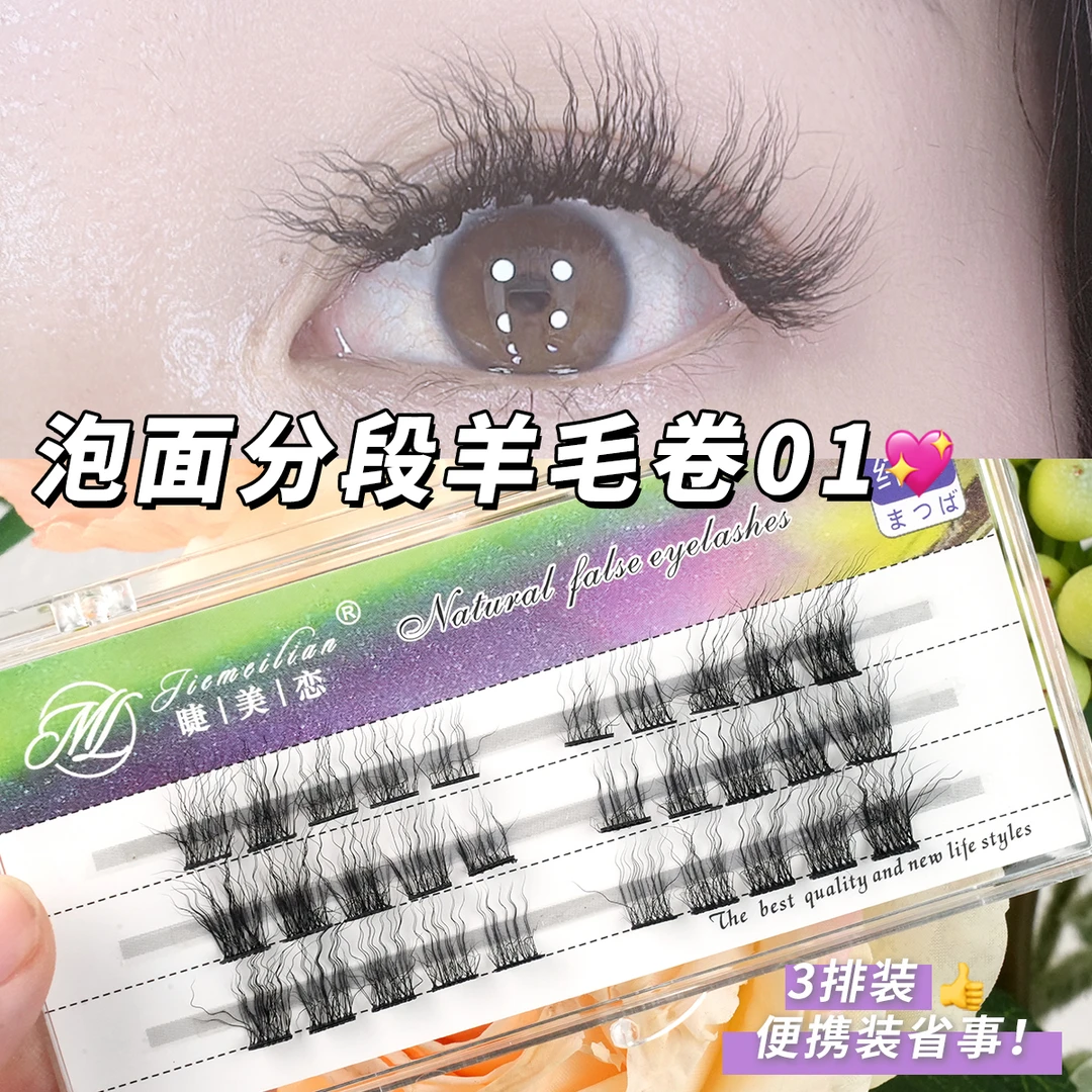 睫美恋 羊毛卷01假睫毛泡面睫毛蛋卷假眼睫毛非洲卷毛茸茸轻欧