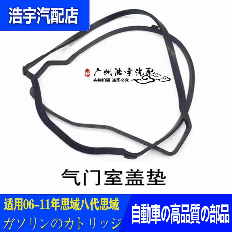 适用06-11年本田思域气门室盖垫八代思域气门饰盖垫缸垫缸盖胶垫