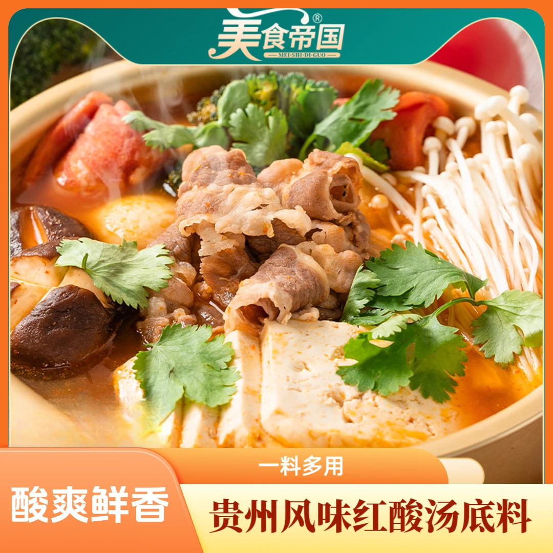 临期贵州风味红酸汤番茄火锅底料酸汤米线酸辣鱼肥牛轻卡酱料