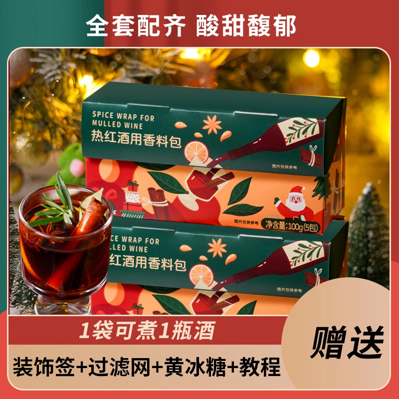圣诞热红酒香料包煮茶材料包mulled wine礼盒装【送装饰针+滤网】