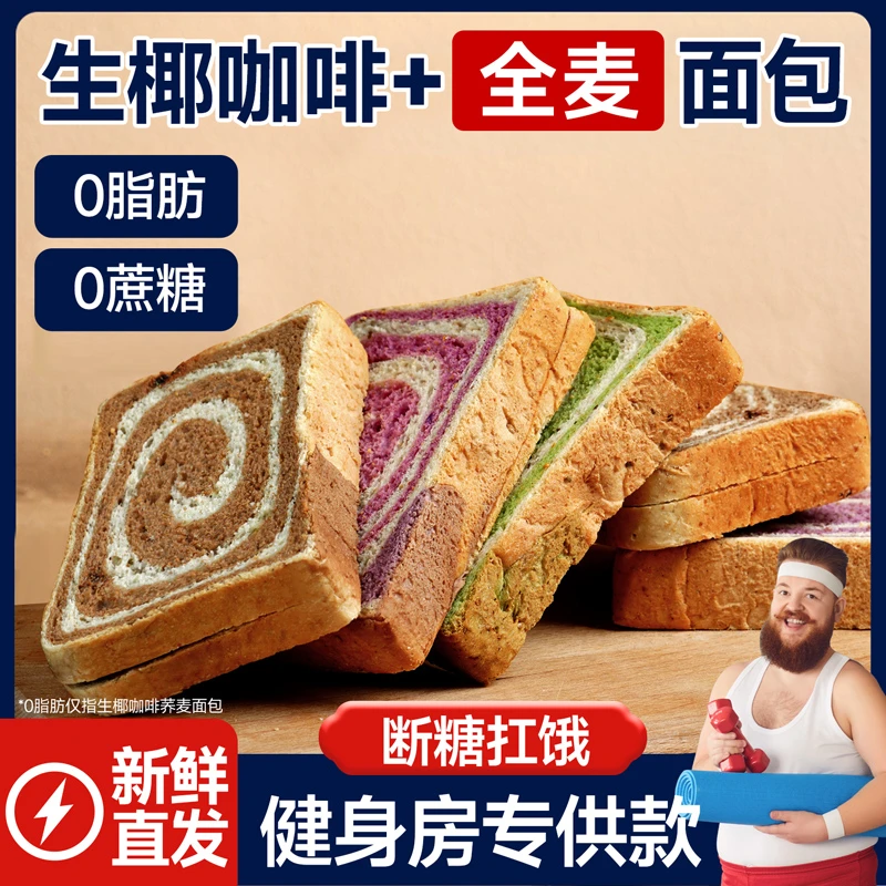 生椰咖啡全麦面包紫薯奇亚籽早代餐粗粮减无糖精低脂早餐吐司饱腹