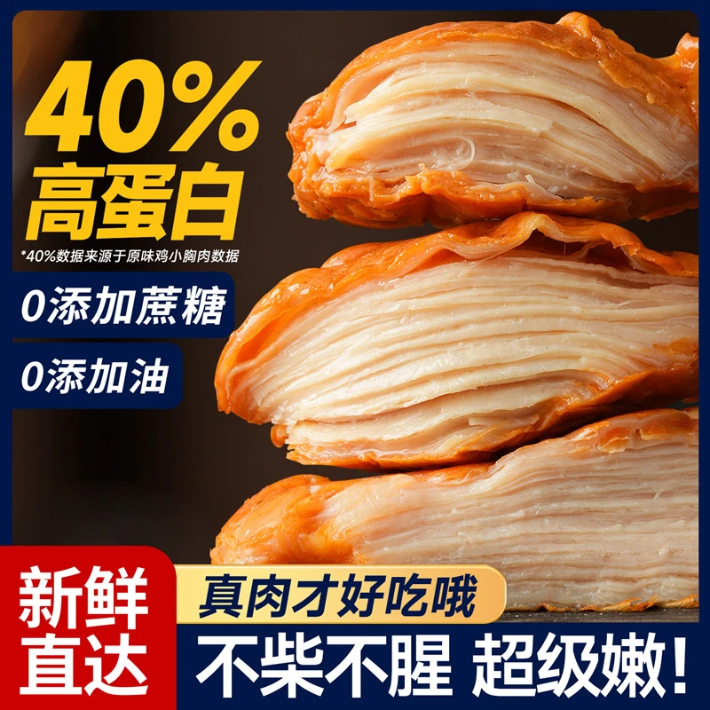 鸡胸肉即食健身代餐饱腹高蛋白开袋零0减低脂肪卡轻肉食零熟食品