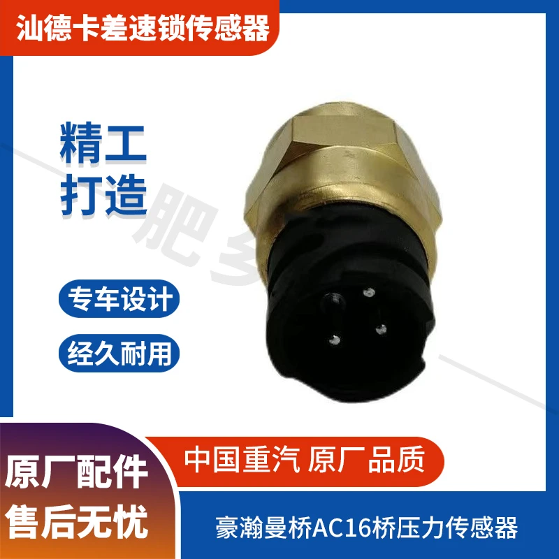 【肥乡虎的】差速锁传感器原厂适用于曼桥原厂配件驾驶装配