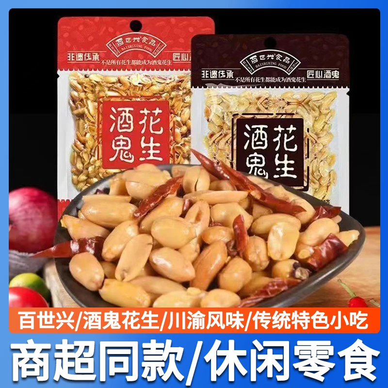 百世兴酒鬼花生麻辣原味花生米川渝风味成都休闲零食小吃下酒菜