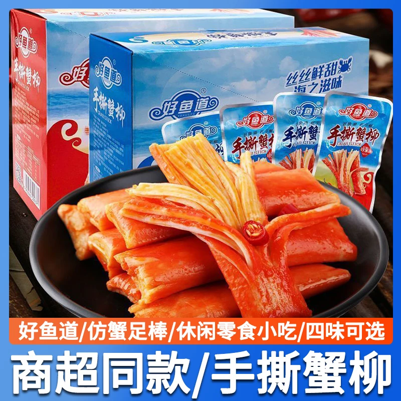好鱼道蟹棒即食手撕蟹柳香辣味麻辣味原味蟹棒真空海鲜味休闲零食
