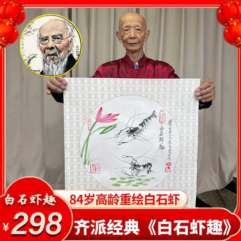 齐派传人84岁老艺术家临近封笔，特作《白石虾趣》白石虾作品保真