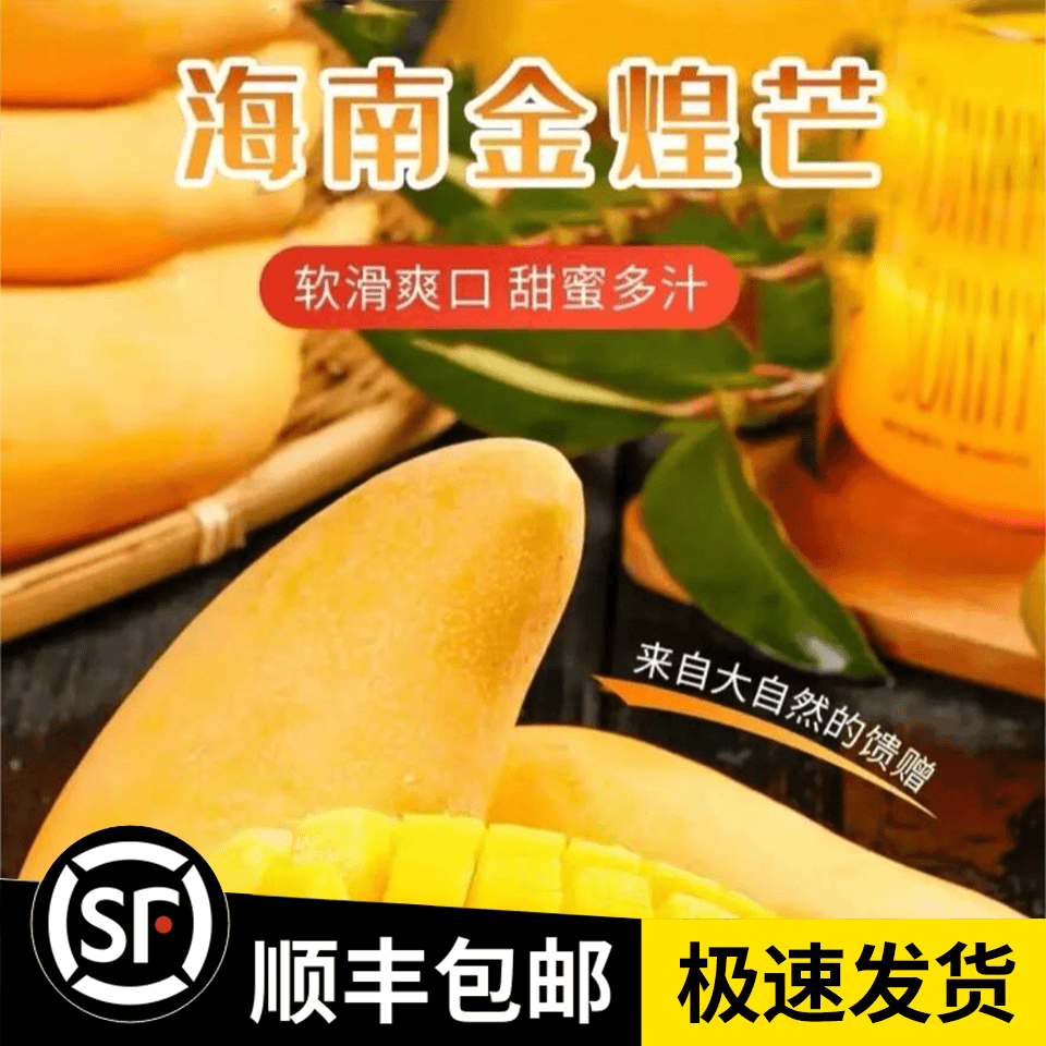 【顺丰包邮】海南金煌芒果果香浓郁软滑爽口欣选宠粉产地发货