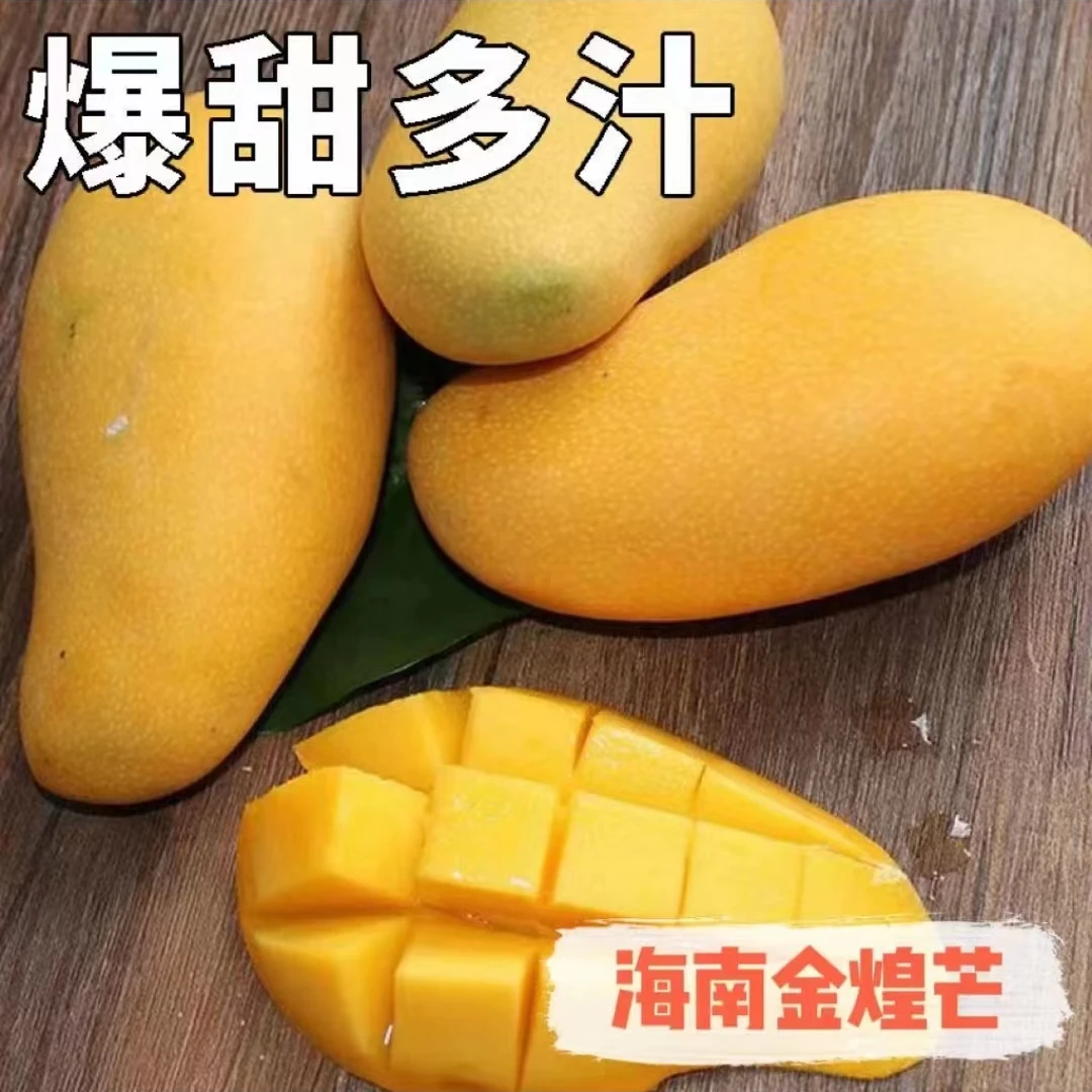 【欣选宠粉】海南鲜嫩金煌芒果纯甜无丝催熟放软再吃爆款热卖