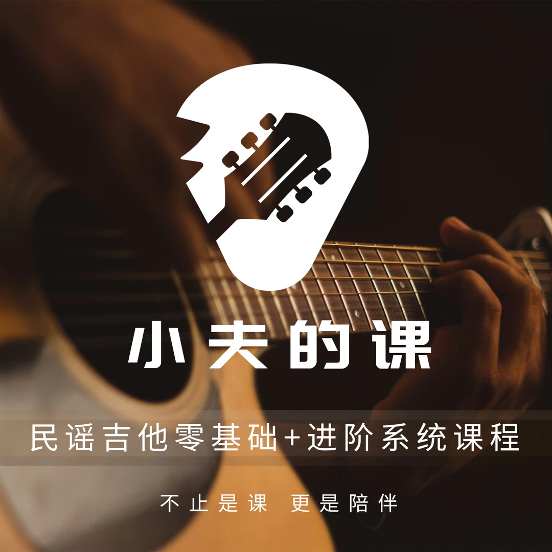 小夫吉他零基础+中级+进阶+写歌四合一全套系统课程【留意短信】