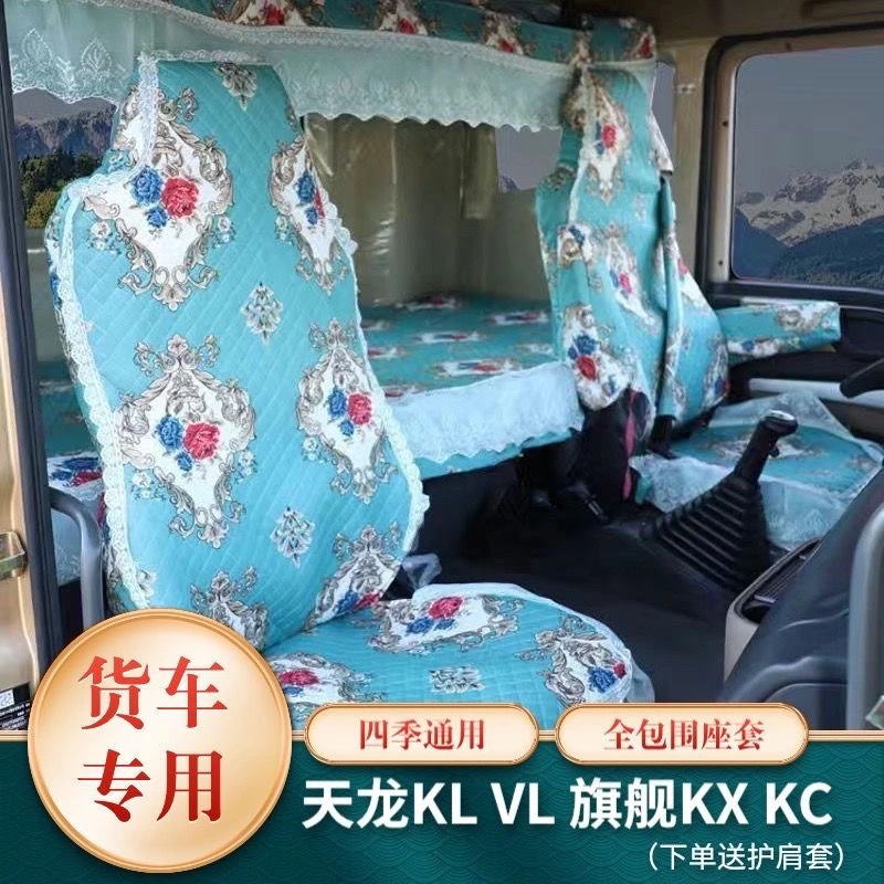 货车座套东风天龙 KL VL天龙旗舰KX天锦KR座套全包围坐垫内饰专用
