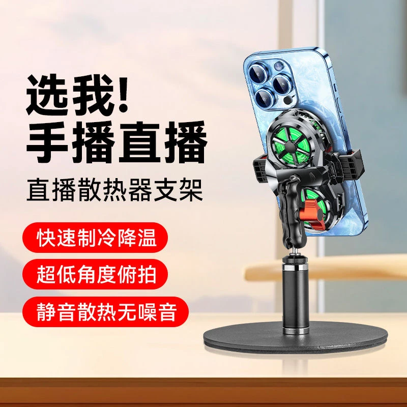 金属矮款手机俯拍微距手播直播散热器半导体制冷降温静音散热支架