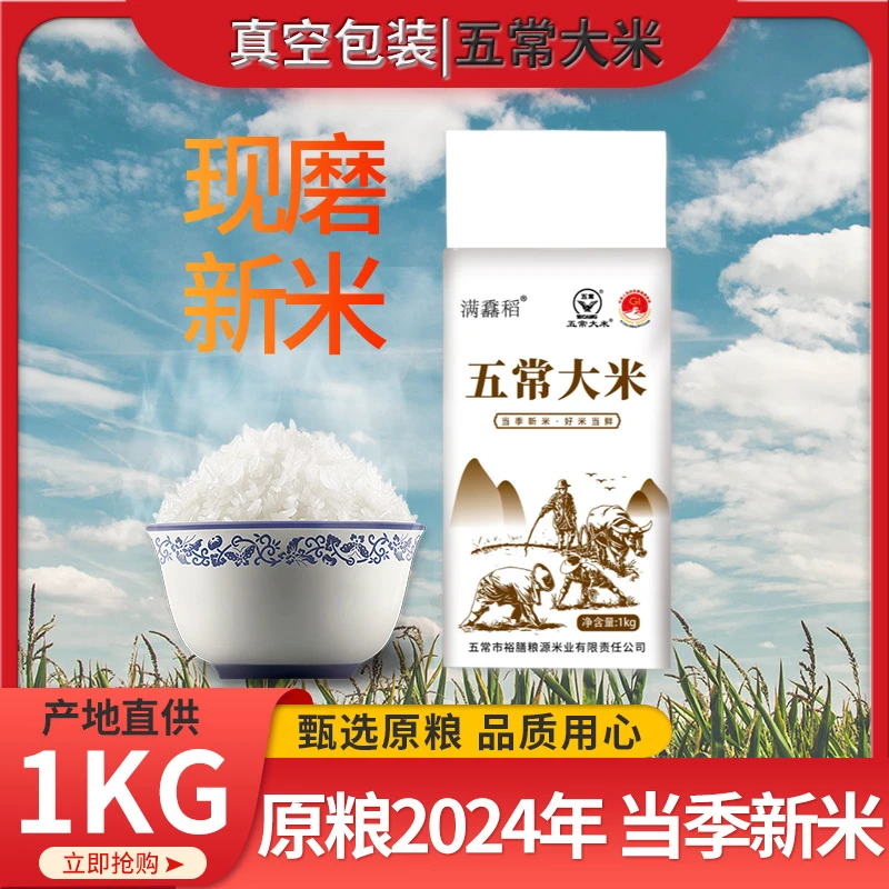 满馫稻五常大米1kg2斤真空稻花香现磨鲜米东北黑龙江大米19266