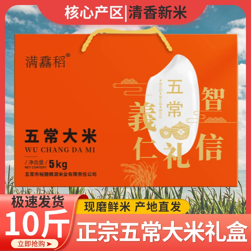 满馫稻五常大米5kg10斤送礼礼盒真空现磨鲜米东北黑龙江大米19266