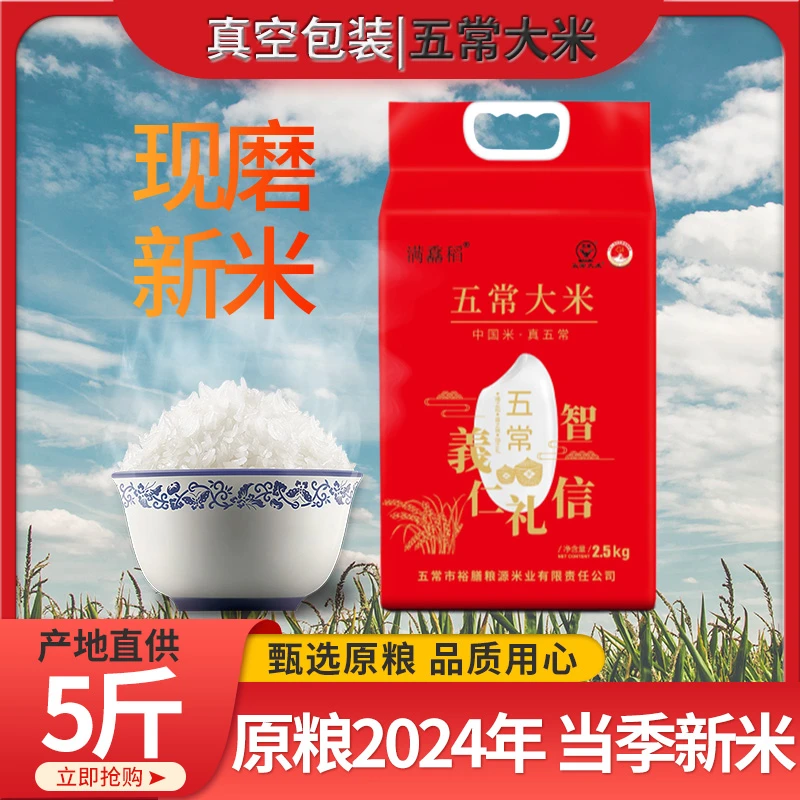满馫稻五常大米2.5kg5斤真空稻花香现磨鲜米东北黑龙江大米19266