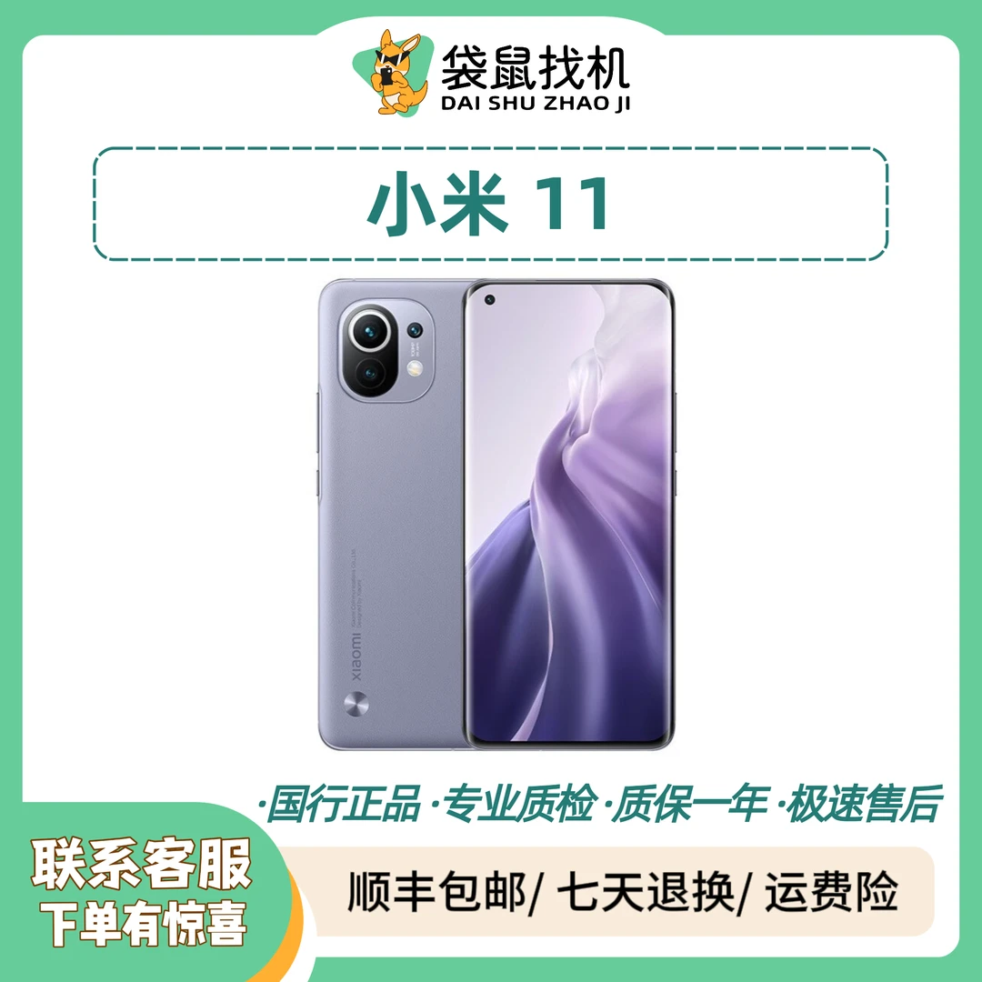 9新 Xiaomi/小米 11  骁龙888 1亿像素 哈曼卡顿 双卡5G  【备用】