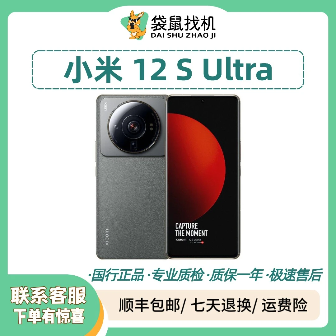 9新 Xiaomi/小米 12S Ultra 骁龙8+旗舰处理器 徕卡光学镜头优品