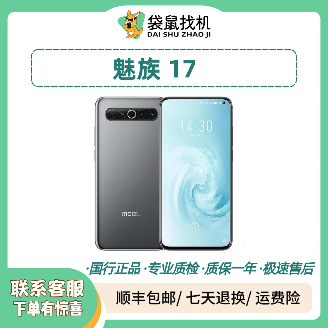 9新 Meizu/魅族 17  骁龙865旗舰5G手机拍照游戏机 全面屏 优品