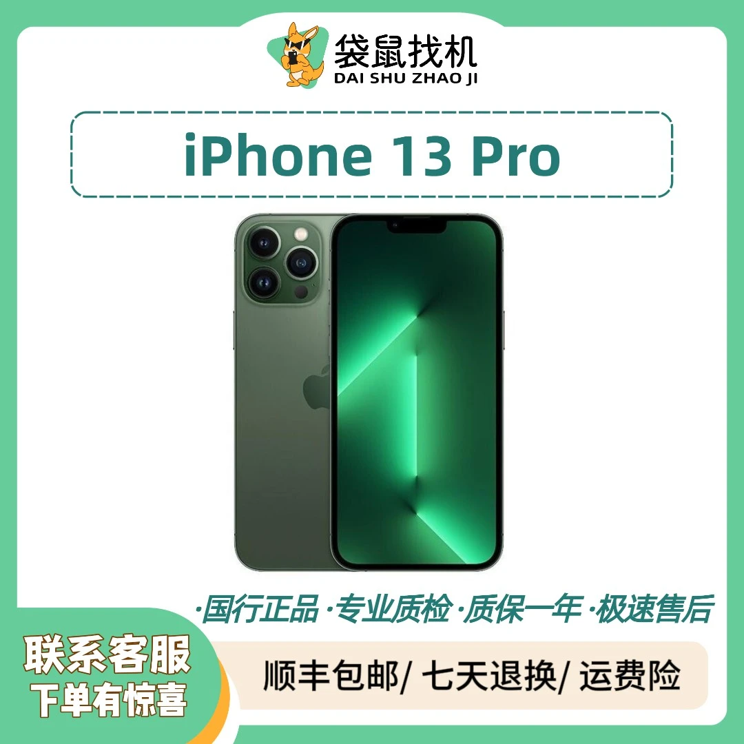 9新 Apple/苹果 13 Pro 国行正品 双卡 5G 严选优品